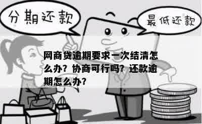 网商贷逾期后，如何逐步还清贷款？每个月只需还一小部分可行吗？