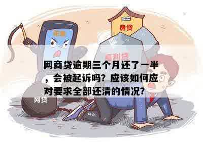 网商贷逾期后，如何逐步还清贷款？每个月只需还一小部分可行吗？