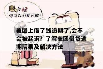 美团借钱逾期1千块会怎样：处理流程、起诉金额与后果全解析