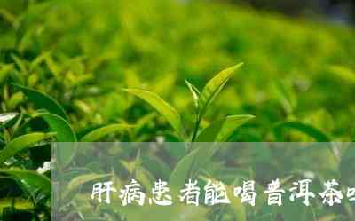 喝普洱茶肝痛怎么办呢