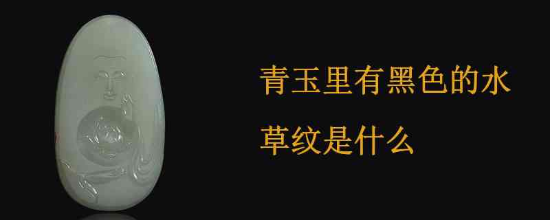 和田玉青玉手镯里面有水草