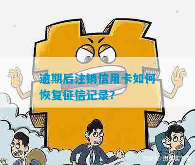 信用卡逾期注销后申请退息怎么办：恢复信用指南