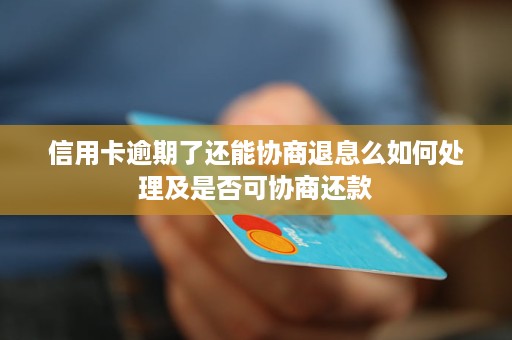 逾期未还款的信用卡如何处理，以及注销后可能产生的影响
