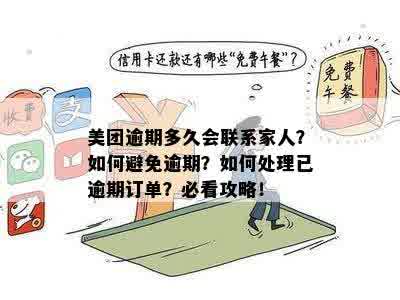 美团逾期会打家人吗电话，如何应对？ - 逾期问题解决方案