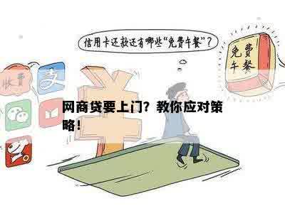 新 '网商贷逾期问题应对策略：如何成功应对上门取证'