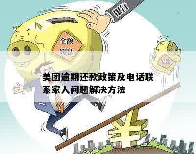 美团逾期还款困扰，如何避免家人接到电话？处理方式全解析