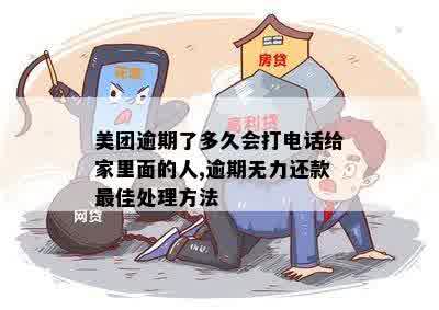 美团逾期还款困扰，如何避免家人接到电话？处理方式全解析