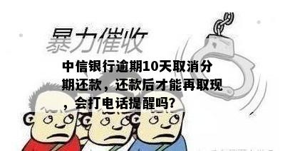 中信银行逾期还款通知：多久会收到电话提醒？如何应对逾期问题？