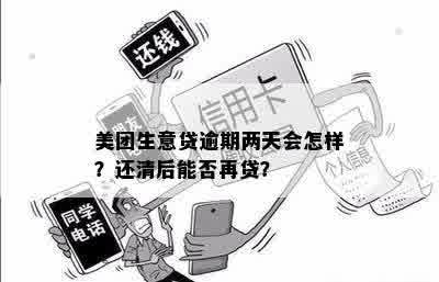 美团生意贷逾期三天还清是否可以再贷？安全吗？