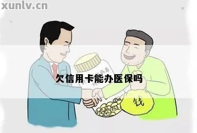 欠信用卡无力偿还不能报医保吗？为什么还要交钱？