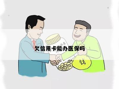 欠信用卡无力偿还不能报医保吗