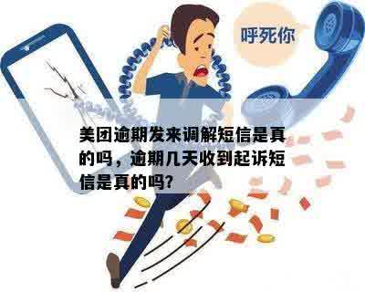 美团逾期短信引发的起诉疑云：真的会是诈骗吗？