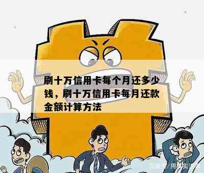 十万信用卡借款每月更低还款是多少？