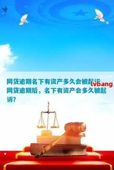 网贷逾期后，如何查询名下资产并防止财产损失？