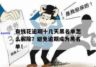 还呗逾期会黑名单吗