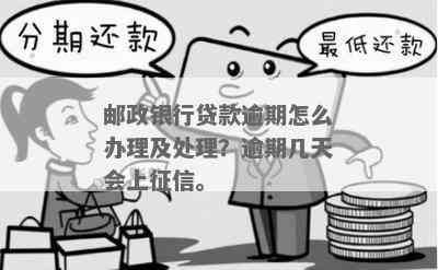 邮政银行贷款逾期三个月的影响及处理方法