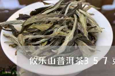 攸乐山普洱生茶价格，好吗？400g装，9366,2022年新价