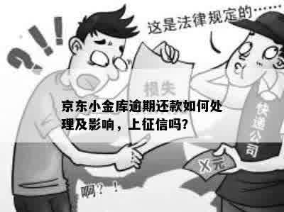 京东逾期一天会怎样：影响信用，上？不小心逾期的处理办法