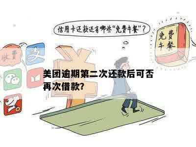 美团借钱逾期2天还款后能否再次借款？安全吗？