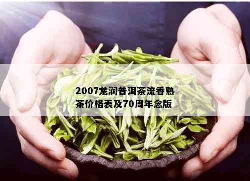 龙润茶普洱茶价格表2007及生熟茶怎么样？