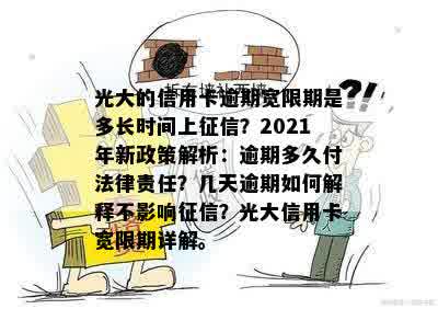 光大信用卡逾期判定与宽限期：多久算逾期？几天能知道是否通过？