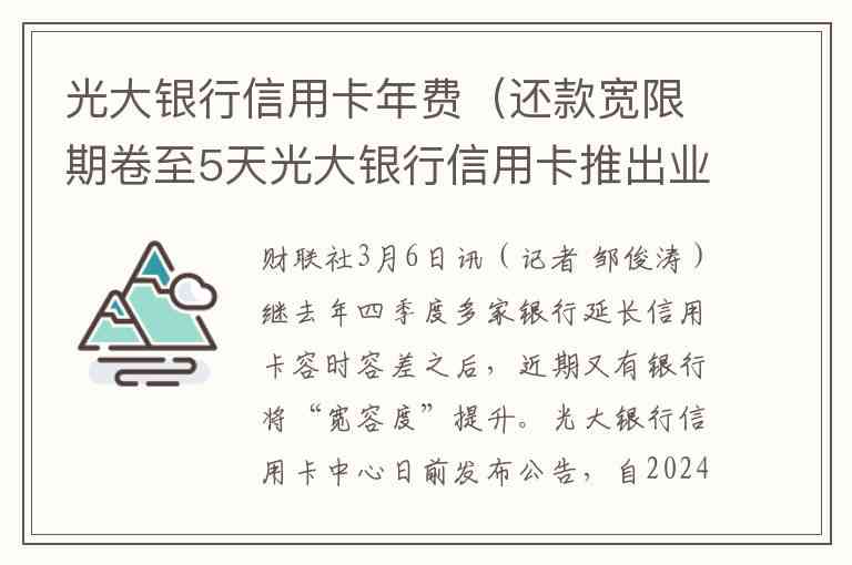 光大的信用卡宽限期是几天：详细时间与还款宽限期解析