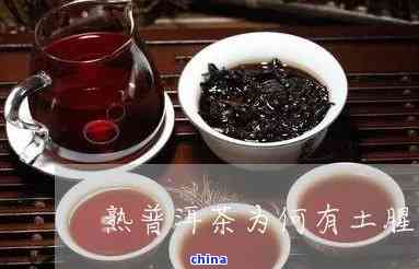 普洱茶味道像椰土一样的茶类是什么？普洱茶出现土味的原因是什么？