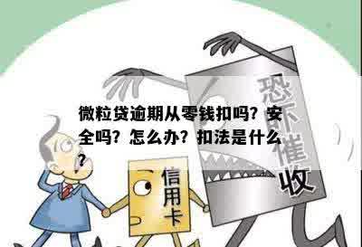 微粒贷滞纳金合法吗？怎么算？安全吗？最多能收多少？