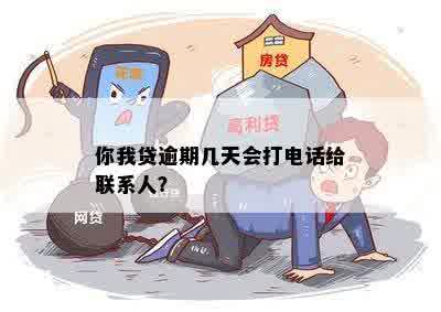 你我贷逾期2天会不会打电话给联系人？