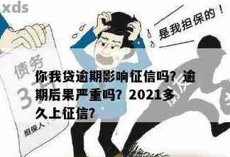 你我贷逾期2天是否会影响个人？如何避免逾期对的影响？