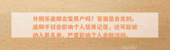 逾期还款可能对个人造成的影响及如何避免进入黑名单