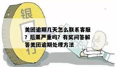 美团逾期几天有事吗怎么办：关于美团逾期处理的相关问题解答。