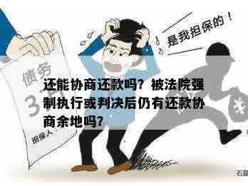 债务协商与还款：欠款人积极还款是否仍需法院强制执行？