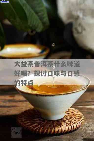 探索大益普洱茶中的蜜韵特质：一款令人醉的新味道体验