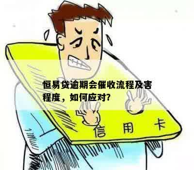 融e借逾期流程及时间全面解析，助您及时处理避免不良影响