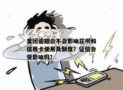 美团逾期还款是否会影响花呗信用？详细解答与分析