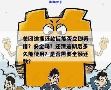 美团逾期后还能用吗？安全吗？