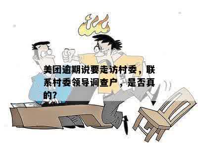 美团外卖逾期两个多月，官方要求村委介入户调查，用户应如何应对？