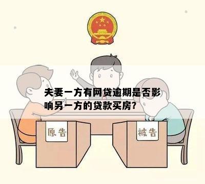 夫妻一方网贷还不上会不会另一方还