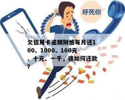 每月仅需100元的信用卡还款计划，避免逾期和信用损失