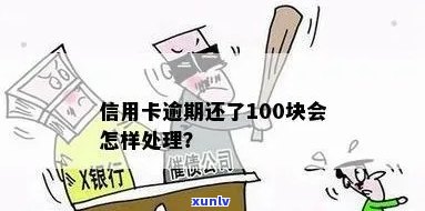 信用卡透支100元还款逾期，如何解决相关问题及可能的后果