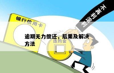 逾期无力还款是什么罪：处理方法与相关法律解析