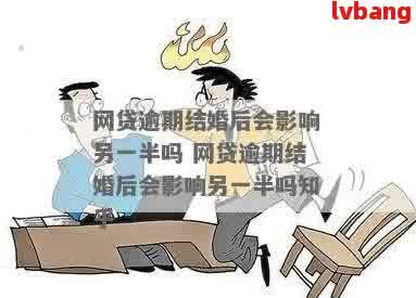 网贷逾期会上前妻单位吗