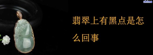 翡翠吊坠上出现黑点：原因、影响及解决方法全面解析