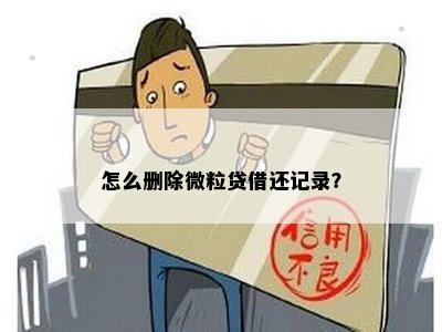 微粒贷的借还记录能删除吗：安全操作与查询方法