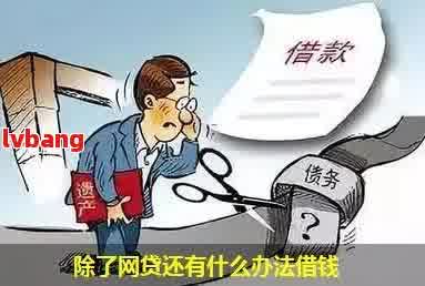 网贷逾期一天后的新困境：借款难题如何解决？