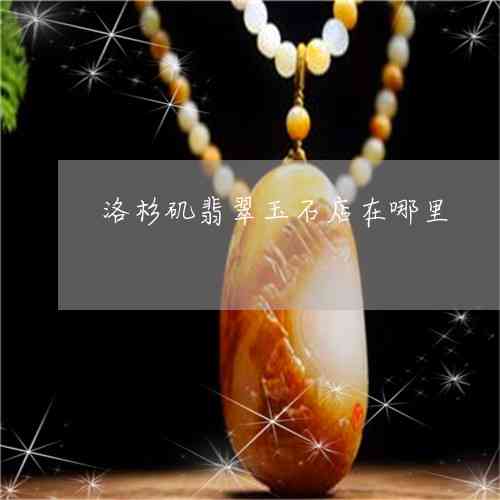 广州广东翡翠玉石场：探索最多优质玉石产品的宝藏地