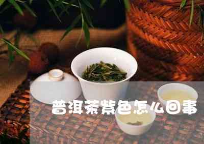 野白兔紫茶普洱茶：自然之选，健之源