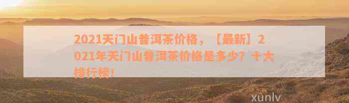 2021年最新天门山普洱茶价格表，阿里大数据揭示市场行情