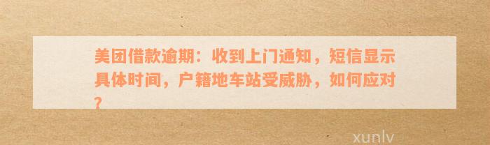 美团逾期上报后，户地是否会收到通知？如何避免逾期上报的影响？